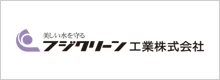 フジクリーン工業株式会社