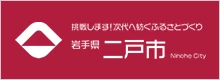 挑戦します！次代へ紡ぐふるさとづくり 岩手県 二戸市
